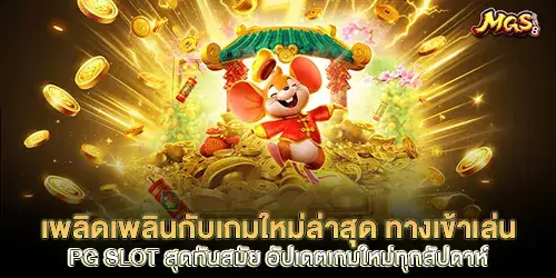 เพลิดเพลินกับเกมใหม่ล่าสุด ทางเข้าเล่น pg slot