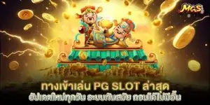 ทางเข้าเล่น pg slot ล่าสุด