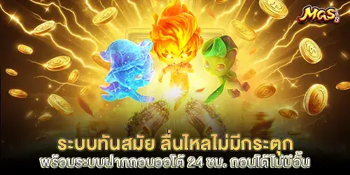ระบบทันสมัย ลื่นไหลไม่มีกระตุก